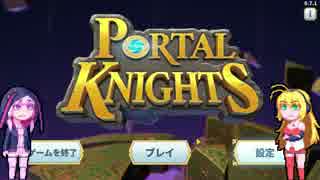 【PortalKnight】ゆかりさんと無人世界