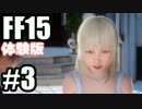 【#３】FF１５体験版を初見プレイするの！＞＜