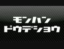 【MH】第10回：MHDのモンハンどうでしょう　【実況】