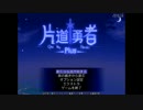 【実況】片道勇者プラスを今更やる -01