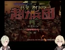 【刀剣乱舞】源氏兄弟がマイペースにライドウ攻略 part1【偽実況】