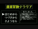 【テラリア】遊楽冒険テラリア【実況】part1