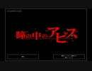 【実況】 瞳の中のアビス 【後編】