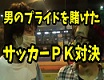 実況者さんと男のプライドを賭けたサッカーＰＫ対決!!