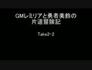 GMレミリアと勇者美鈴の片道冒険記　TAKE2-2