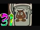 【鼻声女実況】気ままに紙マリオで色塗りするよ part31