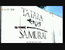 【最優秀芸術賞受賞】映画「たたら侍」のオープンセットに潜入した結果