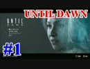 【冬も夜長ADV特集】3本目 おっさんの経験則に則ったUntil Dawn #1