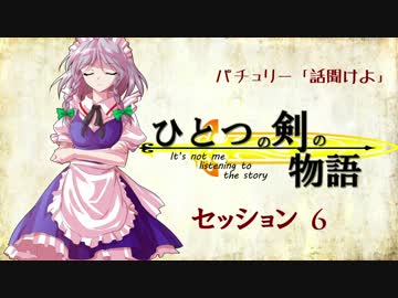 【卓遊戯】パチュリー「話聞けよ」セッション6-0【SW2.0】