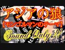 アジアの狼【モンゴルマンのテーマ】を演奏してみた