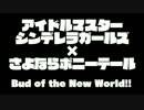 Bud of the New World!!（つぼみ×新世界交響楽）