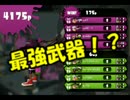 【スプラ実況】最強武器を用いてソクラテスの死の概念について語ります