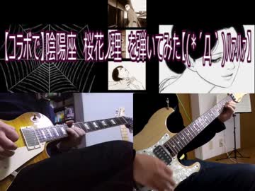 【コラボで】陰陽座　桜花ノ理　を弾いてみた【(*´Д｀)ﾊｧﾊｧ】
