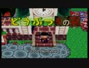 ハラワタとびだせどうぶつ達の森　＃１