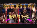【FEif】リョウマVSマークス【ソウルキャリバー】