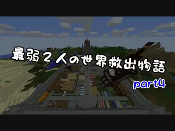 【無計画兄弟】最弱２人の世界救出物語part4【Minecraft】