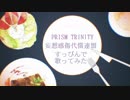 【プリトリ】すっぴんで妄想感傷代償連盟 歌ってみた【デュエット】