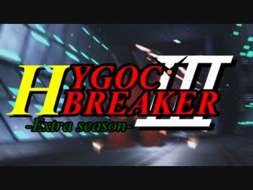 【ゆっくり実況】ゆっくり戦記ハイゴックブレイカー3！【第二十六話】