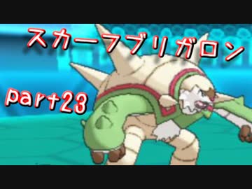 【ポケモンORAS】全草ポケモンといばらの道！part23【秋雨秋風】