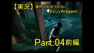 【実況】操作のおぼつかない忍といくAragami/PART:04前編