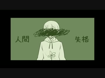 【人力影鰐】小森智で人/間/失/格【UTAわせた】