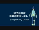 【UTAU】伊予苑傘花 新音源配布【2016十一月誕】