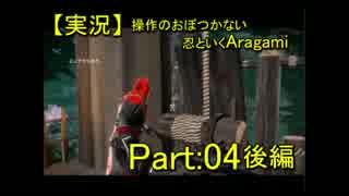 【実況】操作のおぼつかない忍といくAragami/PART:04後編