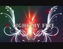 LIGHT MY FIRE  歌ってみた