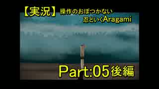 【実況】操作のおぼつかない忍といくAragami/PART:05前編