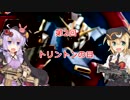 【ヘタクソ】Ζの魂　第2回【VOICEROID実況】