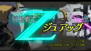無制限★ホバー盛ジュアッグ ～ゴッグと連携～【バトオペ水泳部乙】