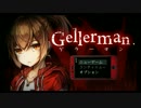 【モリゲンのGellerman】全然笑えないゲラーマン ＃１ 【実況】