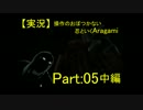 【実況】操作のおぼつかない忍といくAragami/PART:05中編