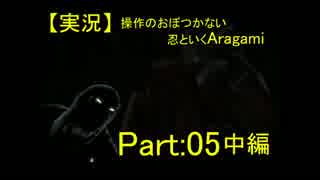 【実況】操作のおぼつかない忍といくAragami/PART:05中編