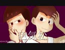 【松人力企画】色気松【第一夜】