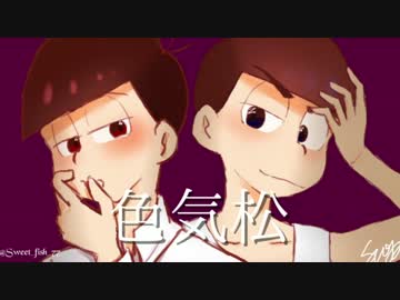 【松人力企画】色気松【第一夜】