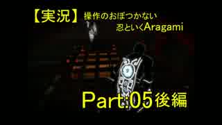 【実況】操作のおぼつかない忍といくAragami/PART:05後編