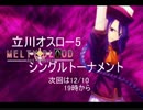 11/26立川オスロー5MBAACCシングルトーナメント
