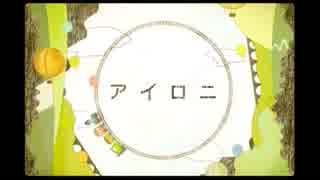 『アイロニ』歌ってみたRUProduction【むしえび】
