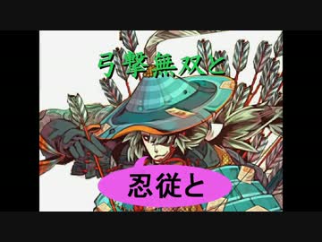 【正四位C】弓撃無双と忍従と 最後のグダ日【最終回】
