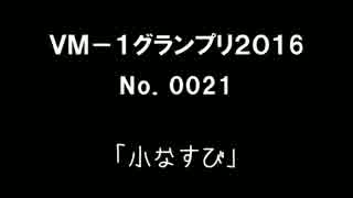 ＶＭ－１グランプリ２０１６　　No.0021 小なすび