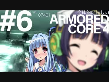 全体的に惜しいアーマードコア4 Part6[VOICEROID+実況]
