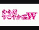 からだ!すこやか茶W