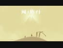 ほそぼそと「風ノ旅ビト」をプレイする　part1
