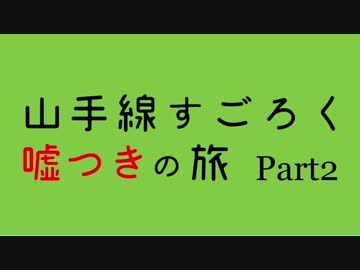 山手線すごろく嘘つきの旅 Part２