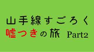 山手線すごろく嘘つきの旅 Part２