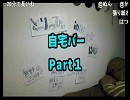 第1回とりっぴぃ自宅バーwithはんじょう Part1