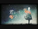 君が待つあの丘へ【耳コピしてみた】