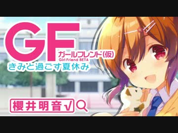 【ガールフレンド(仮)】明音と過ごす夏休み ”1日目”