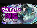 【実況】究極イルムでクラミツハ降臨に挑む！！【パズドラ】